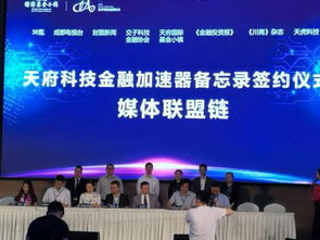 國內(nèi)首個(gè)科技金融加速器落地天府基金小鎮(zhèn)，推動(dòng)社會(huì)經(jīng)濟(jì)咨詢服務(wù)升級(jí)