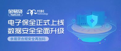 電子保全正式上線 余易貸合規(guī)安全再加碼，科技中介服務(wù)邁入新紀(jì)元